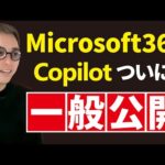 マイクロソフトの生成AI「Microsoft 365 Copilot」が遂に一般公開！（動画）
