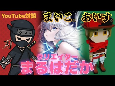 音楽クリエイターはNFTで何をなすのか！【あいすさん、まいこさん】【#クリエイターまるはだか】【YouTube対談企画】（動画）