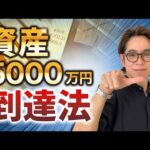 【資産5000万円】サラリーマン副業の実践5ステップを徹底解説（動画）