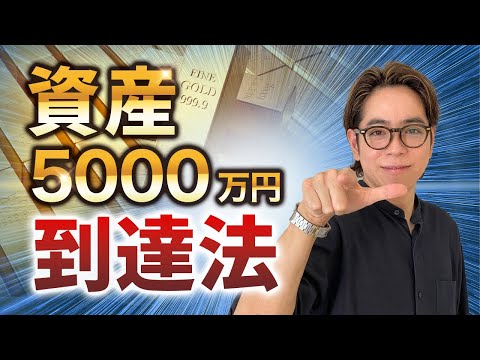 【資産5000万円】サラリーマン副業の実践5ステップを徹底解説（動画）