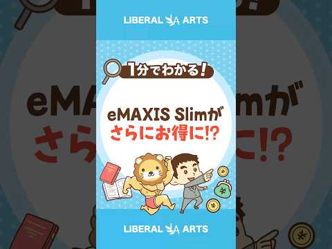 【手数料半減】eMAXIS Slimの信託報酬率引き下げ  #shorts（動画）