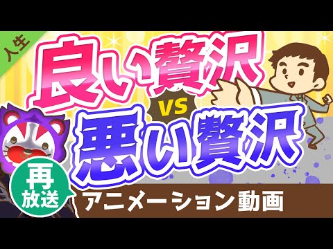 【再放送】【特徴3選】良い贅沢と悪い贅沢の見極め方をシンプル解説【人生論】：（アニメ動画）第140回（動画）