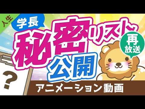 【再放送】【人生を無駄にしないために】学長が「絶対にやらない」と決めている25のことを公開します【人生論】：（アニメ動画）第133回（動画）