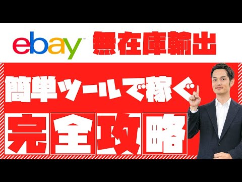 【年末LIVE】ebay無在庫輸出完全解説【アーカイブなし】【特典配布中】（動画）