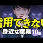 【闇深い】日本で信用すると危ない身近な職業 10選（動画）