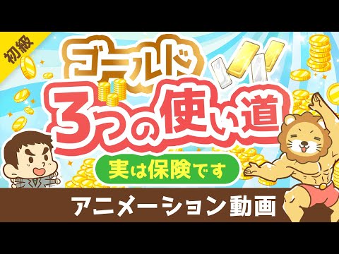 【超初心者向け】ゴールドの基本と「3つの使い道」について解説【お金の勉強 初級編】：（アニメ動画）第394回（動画）