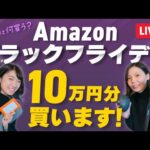 【今夜20時】Amazon ブラックフライデー！2023 おすすめ商品を発掘👀10万円分を買うぞー!!!!（動画）
