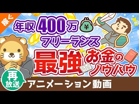 【再放送】【有料級】独立のための完璧な「家計ノウハウ」を解説【会社辞めたい人必見】【稼ぐ 実践編】：（アニメ動画）第73回（動画）