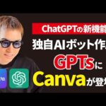 最新版ChatGPT「GPTs」に「Canva GPT」が早くも登場！（動画）