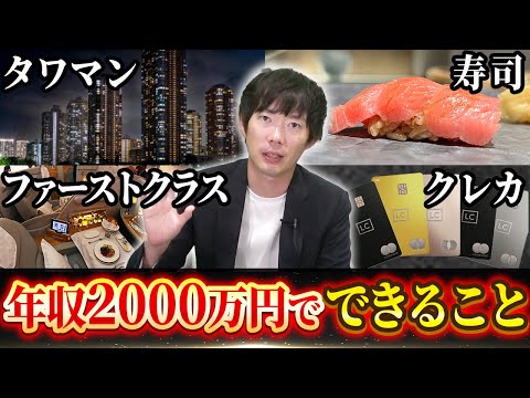 年収2000万円でできること｜vol.1775（動画）