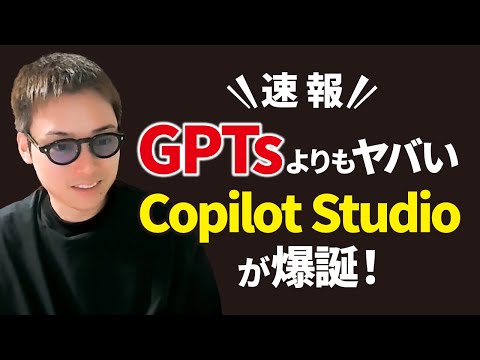 【超速報】GPTsよりもすごいCopilot Studioって何！？【Microsoft Ignite2023】（動画）