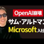 【OpenAI崩壊】ChatGPTの生みの親「サム・アルトマン」がMicrosoft入社へ（動画）