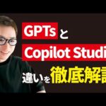 超話題のGPTsとCopilot Studioは何が違う！？（動画）