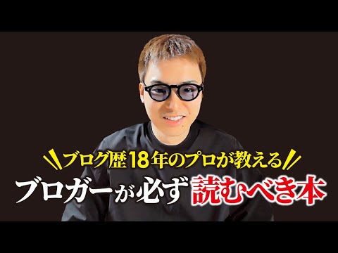 ブロガーでこの本を読んでない人いないよね？（動画）