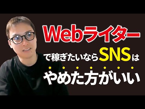 WebライターがSNSをやめた方がいい理由とは（動画）