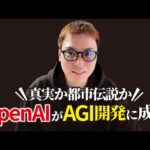 OpenAIがすでに完成させた汎用人工知能「Q*(キュースター)」とは（動画）