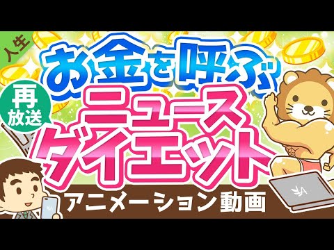 【再放送】【効果アリ】小金持ちを目指す人のための「ニュース・ダイエット」について解説【人生論】：（アニメ動画）第137回（動画）