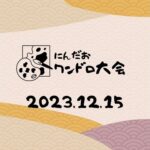 クリスマスをテーマに日本最大級のNFTコミュニティーでお絵描き大会開催してみた #にんだおワンドロ大会 12月（動画）