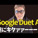 待望のGoogle最新AI「Duet AI」を初体験した結果…（動画）