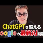 ChatGPTを超えるGoogleの世界最強AI「Gemini」爆誕！！（動画）