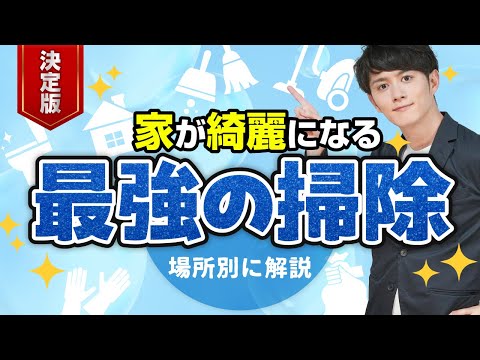 【決定版】家が綺麗になる最強の掃除のやり方＆神アイテム！【場所別に解説します】（動画）