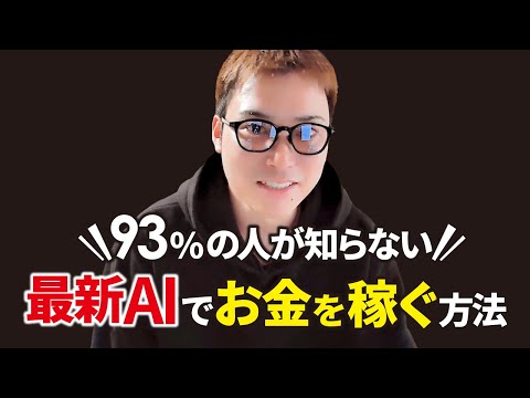 最新AIでお金を稼ぐコツを伝授！（動画）