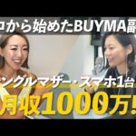 【主婦目線】女性におすすめの在宅副業！BUYMAを初めて3ヶ月で28万円を達成！？（動画）