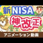 【歴史が変わる】新NISAのココがスゴイ5選【株式投資編】：（アニメ動画）第408回（動画）