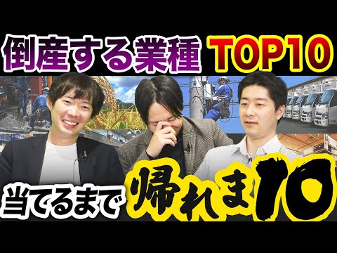 【注意】潰れる確率が高い業界トップ10｜vol.1813（動画）