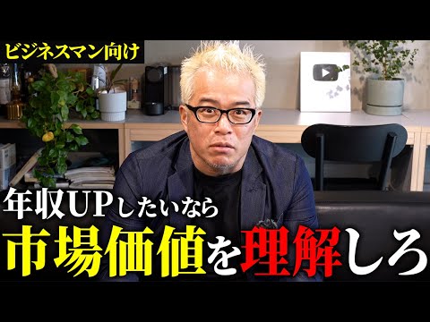 「市場価値」とは？具体的に説明できますか？（動画）