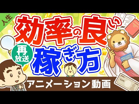 【再放送】【真実】効率の良い稼ぎ方を求める人が絶対に成功しない理由【人生論】：（アニメ動画）第184回（動画）