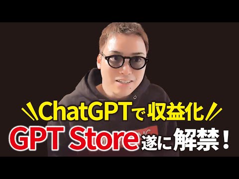 【超速報】GPT Store、遂にきたぁぁああああ！！！【新プラン、パーソナライズ機能も発表】（動画）