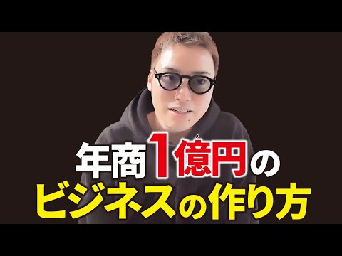 19年かかって理解した年商1億円のビジネスを作る方法（動画）