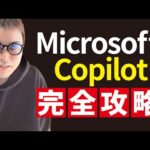 2024年から始めるMicrosoft Copilotの使い方超入門（動画）