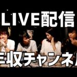 第8回LIVE配信【NG無し】（動画）