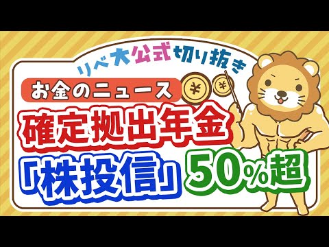 【お金のニュース】確定拠出年金、投資信託の割合が初の50%超え。日本人のマインドに変化？【リベ大公式切り抜き】（動画）