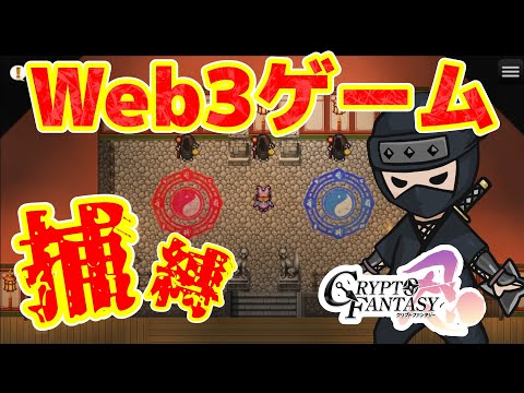 楽しすぎるRPGのWeb3ゲームをプレイしてみた！【Web3ゲーム実況 #cryptofantasy】（動画）