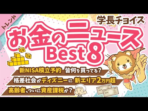 第107回【2023年分最後のお得な話】学長が選ぶ「お得」「トレンド」お金のニュースBest8【トレンド】（動画）