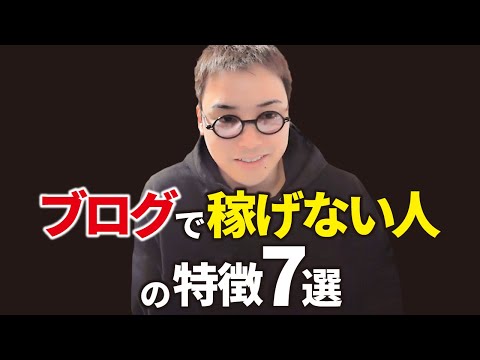 ブログで稼げない人の特徴7選（動画）