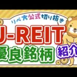 J-REITの優良銘柄を買おう【リベ大公式切り抜き】（動画）