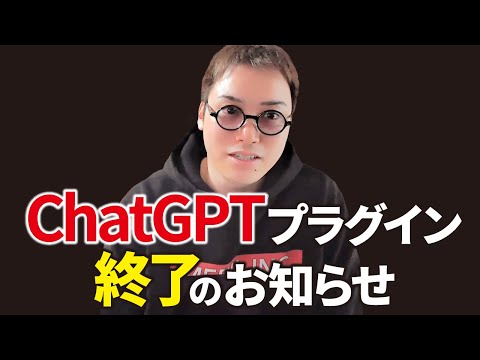 【速報】遂にChatGPTプラグインが廃止決定！【代替手段のGPTsの使い方も解説】（動画）