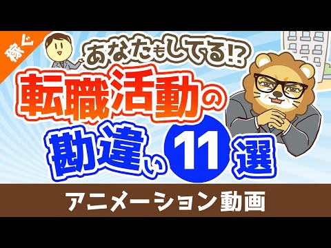 【あなたもしてる!?】転職活動で明らかになる勘違い11選【稼ぐ 実践編】：（アニメ動画）第423回（動画）