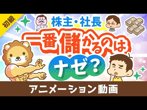 【意外と知らない】ナゼ株主や社長が一番儲かるのか？「最大の理由」を解説【お金の勉強 初級編】：（アニメ動画）第426回（動画）