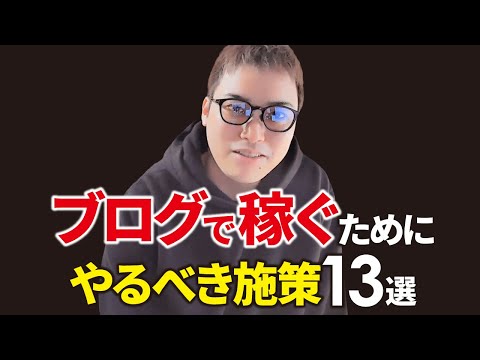 ブログ初心者が稼ぐためにやること13選（動画）