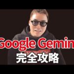 2024年から始めるGoogle Geminiの使い方超入門（動画）