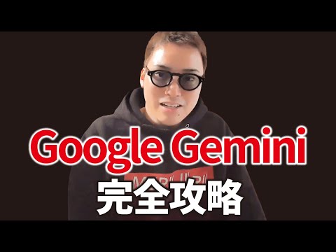 2024年から始めるGoogle Geminiの使い方超入門（動画）