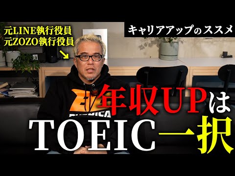 “年収上げたいビジネスマン”は全員TOEICをやろう。（動画）