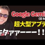 【超速報】Google史上最強のAI「Gemini Ultra」が遂に解禁！！【Bardアプデまとめ】（動画）