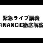 【緊急ライブ講義】FiNANCiE（フィナンシェ）徹底解説（動画）