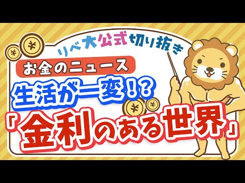 【お金のニュース】20数年に1度の方向転換。いよいよ日本に「金利のある世界」が戻ってくるかも【リベ大公式切り抜き】（動画）